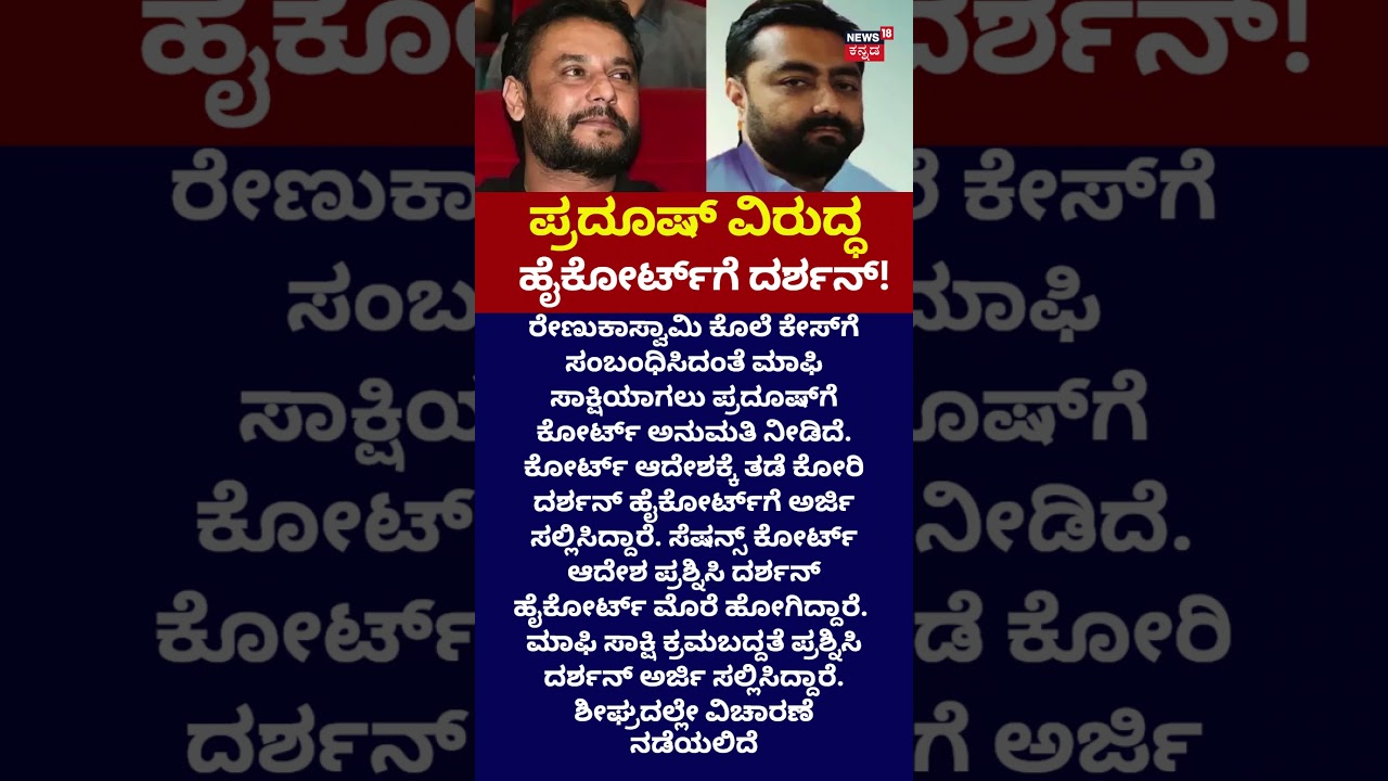 Actor Darshan - Pradosh: ಪ್ರದೋಷ್ ವಿರುದ್ಧ ಹೈಕೋರ್ಟ್​ ಮೆಟ್ಟಿಲೇರಿದ ದರ್ಶನ್: n18v