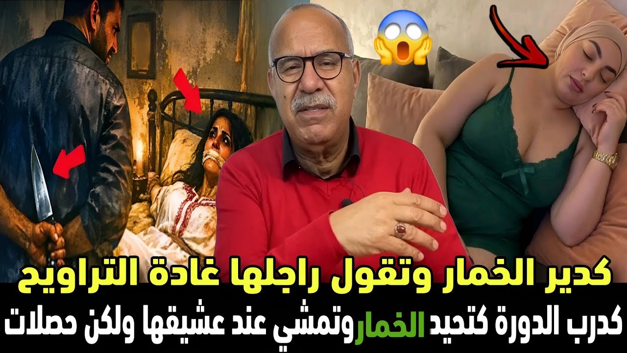 جريمة فرمضان زوجة العسكري كتقول راجلها غادة التراويح وكتمشي عند عشيقها ولكن حصلها العسمريخراز يحكي 