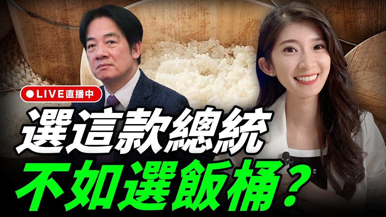 選這款總統 不如選飯桶？  今天晚上九點半 李明璇線上 LIVE【李明璇｜有哏來爆】2026.02.06@funseeTW