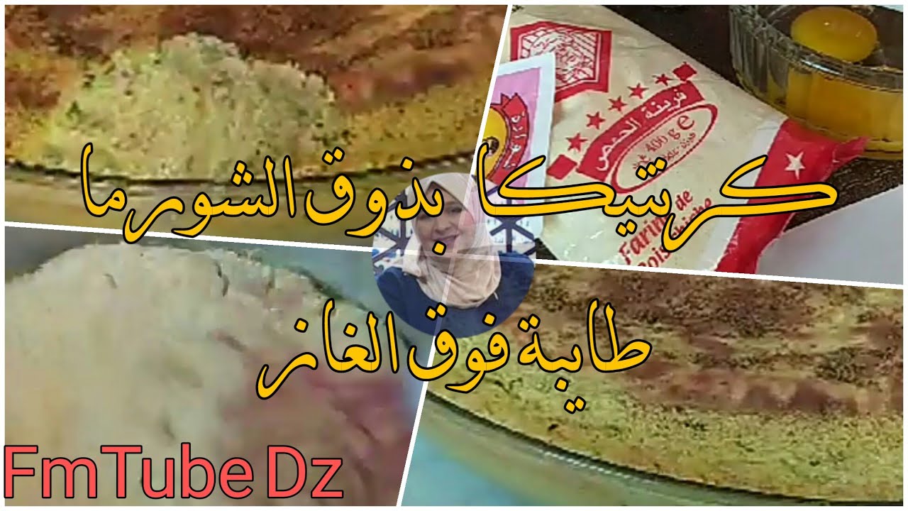 كرنتيكا بذوق الشورما بطريقة جديدة تذوب فالفم للسيدة صليحة بسكري