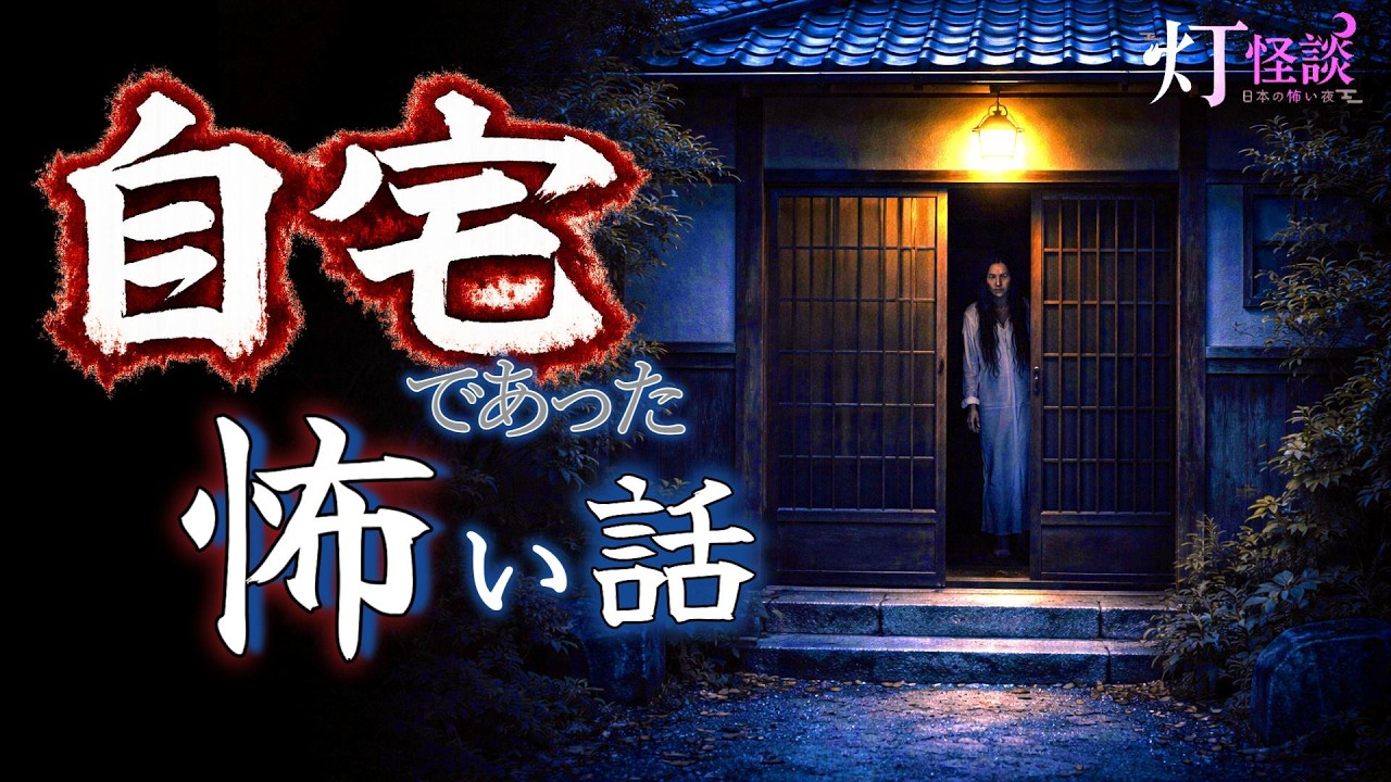 【自宅で感じる違和感、それは恐怖の始まりであった、、、】「お邪魔します」「古家の泣き声」「迷い家」【怪談朗読/奇々怪々】