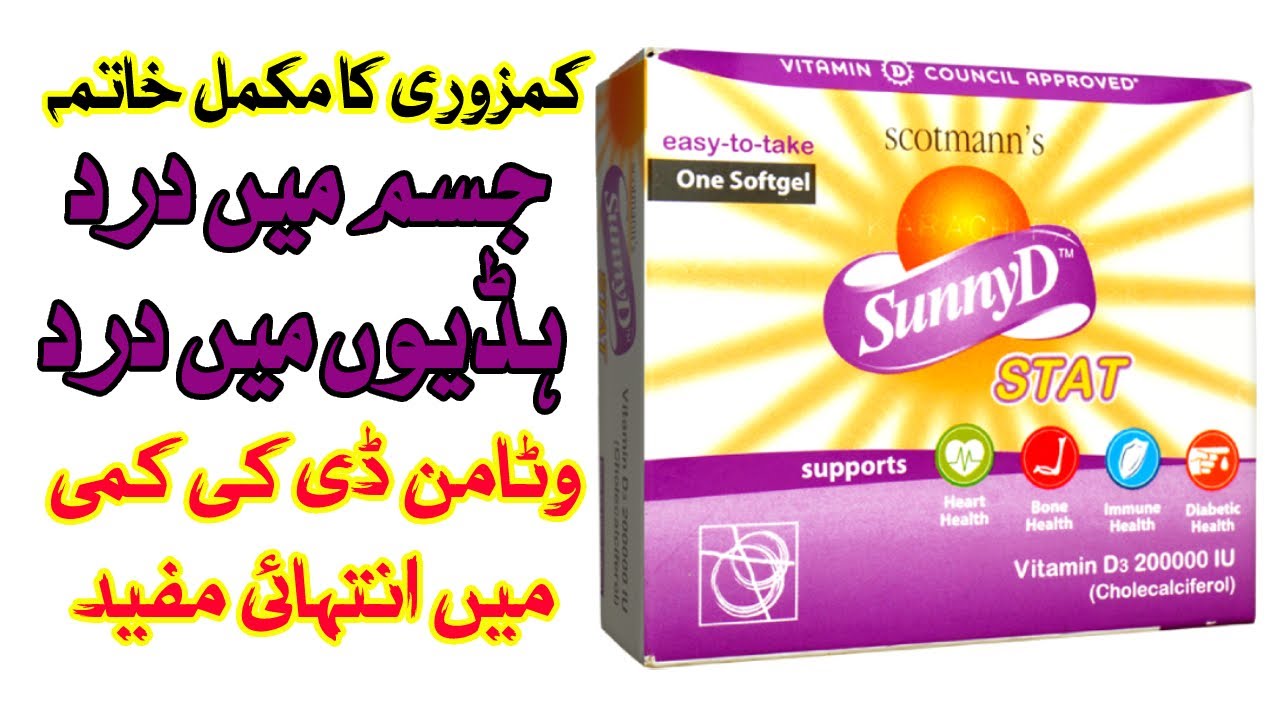 Sunny D Stat Benefits In Urdu I Dosage of Vitamin D I Sunny D Capsule Vitamin D3 I Sunny D capsule