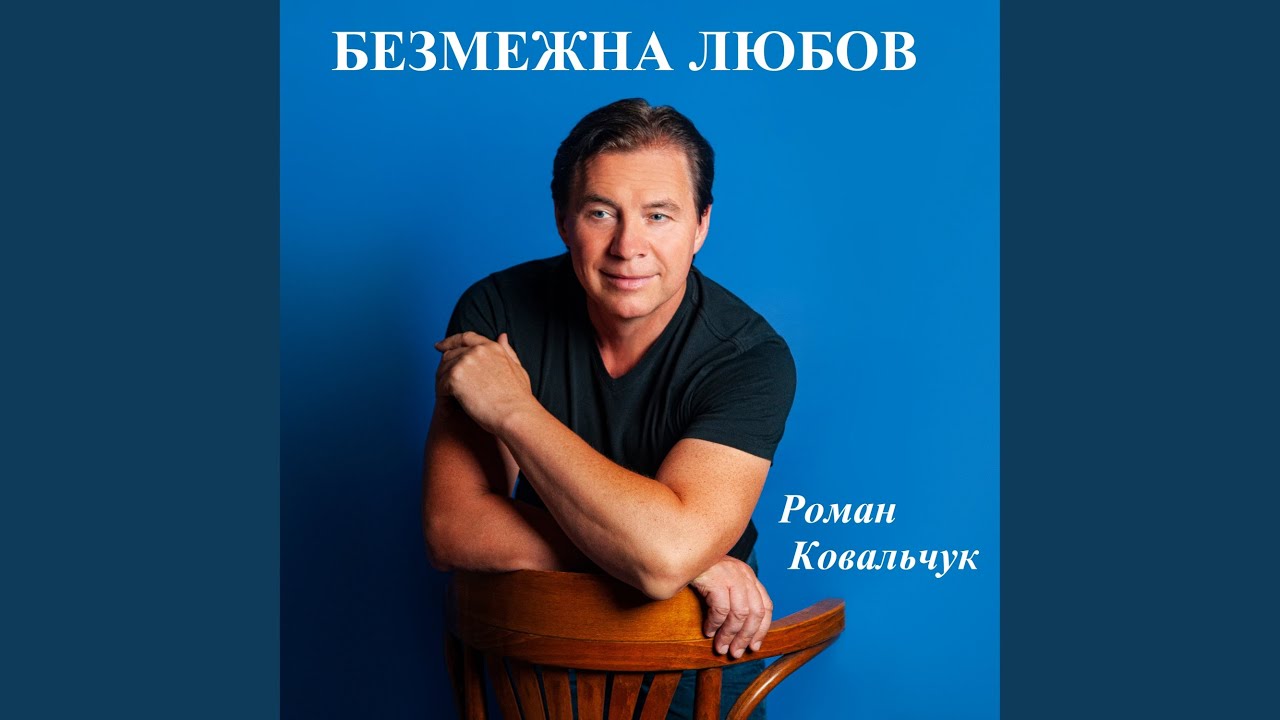 Безмежна любов