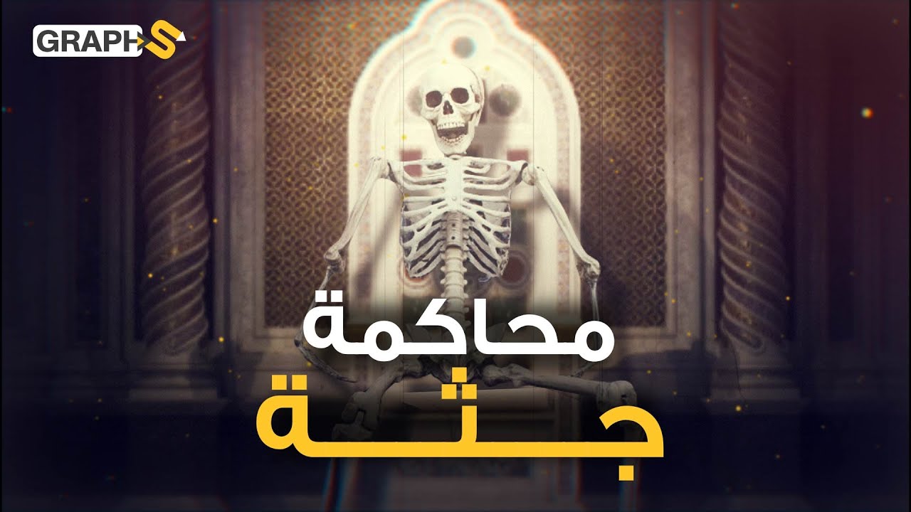 أخرجوا جثته وحاكموها وقطعوا أصابعها ورأسها ثم رموها بالنهر.. قصة أغرب محاكمة بالتاريخ