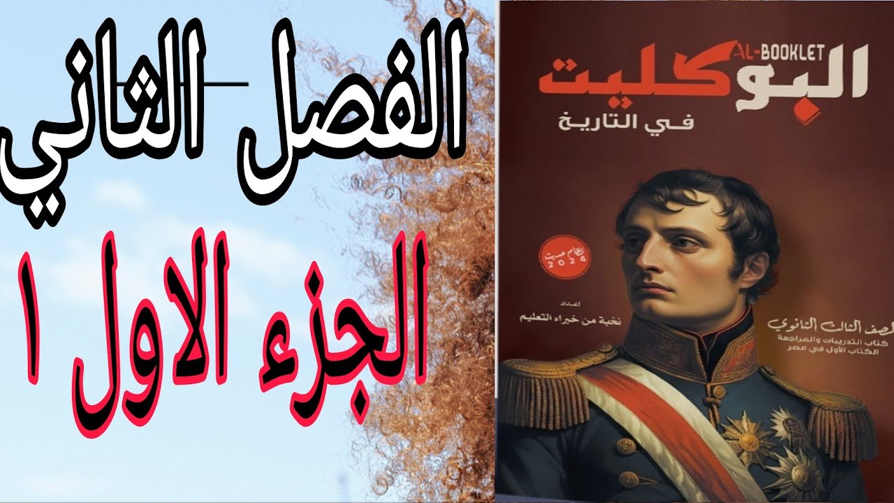حل تدريبات الجزء الأول من الفصل الثاني البوكليت تاريخ 2024  ( ١ )