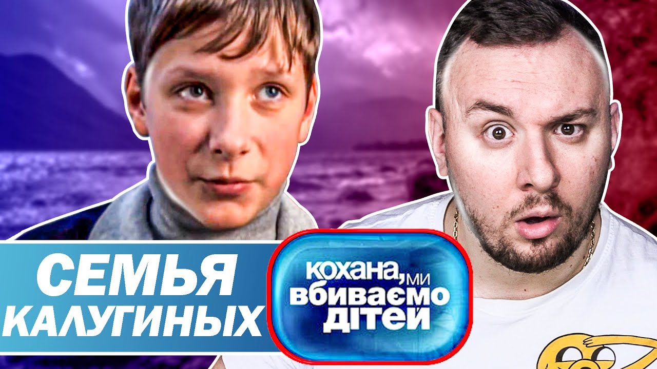 Дорогая мы убиваем детей ► Семья Калугиных