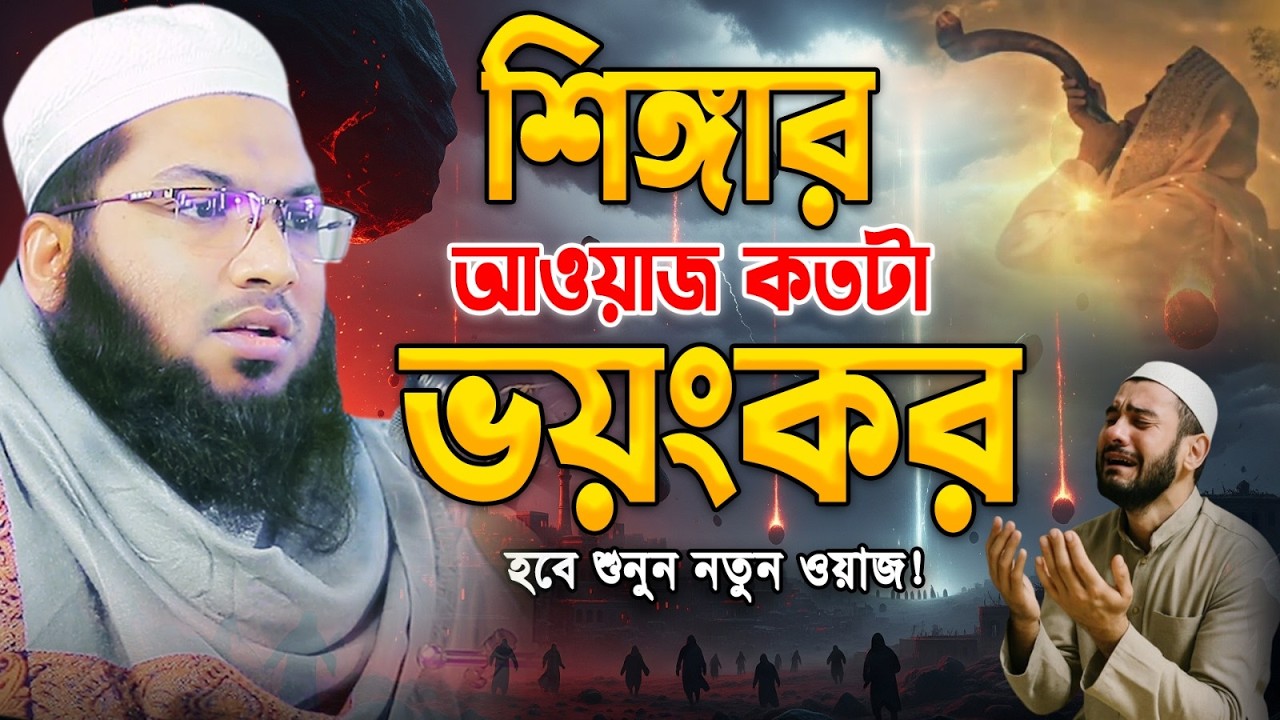 ইসরাফিল আ এর শিঙ্গার আওয়াজ কতটা ভয়ংকর হবে। ইসমাইল বুখারী কাশিয়ানী।Ismail Bukhari Kashiani waz