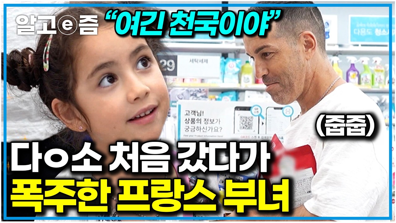 “얼마라고요?” K-보물창고 처음 가보고 휘둥그레진 프랑스 부녀｜왔다! 내 손주｜알고e즘