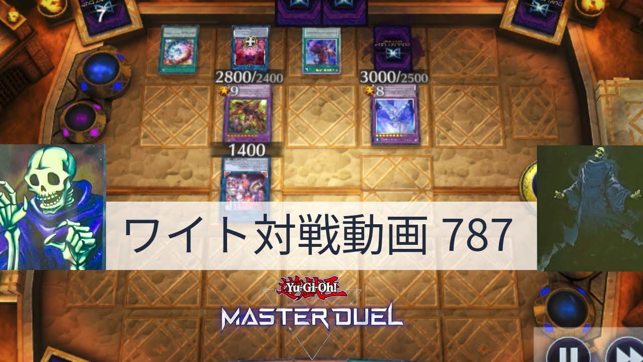 ワイト対戦動画787【遊戯王マスターデュエル】四種混成型 skull servant 【Yu-Gi-Oh! Master Duel】