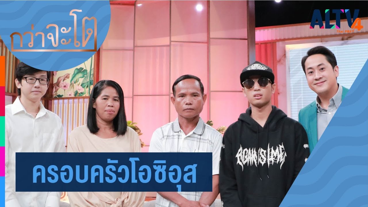 ครอบครัวโอซิอุส l กว่าจะโต (19 พ.ย. 63)