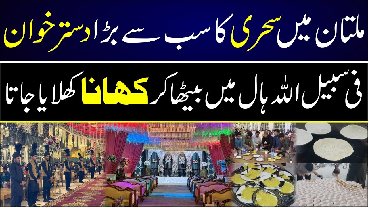Multan ka sab se bara Sehri Dastarkhwan &mdash; Bila Jhijhak, Nawabon ki Tarah Sehri