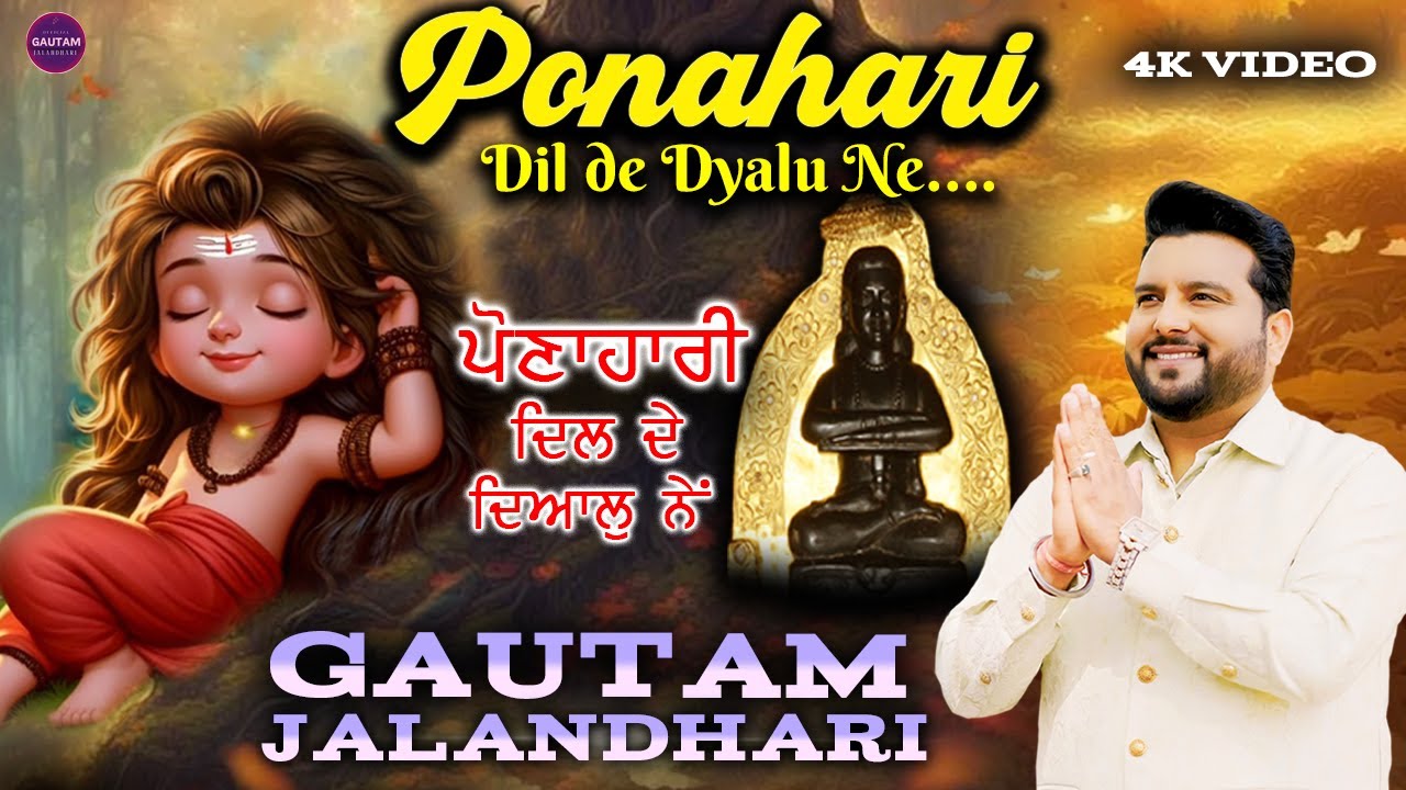PONAHARI DIL DE DYALU NE | GAUTAM JALANDHARI | LATEST BABA BALAK NATH JI BHAJAN 2024