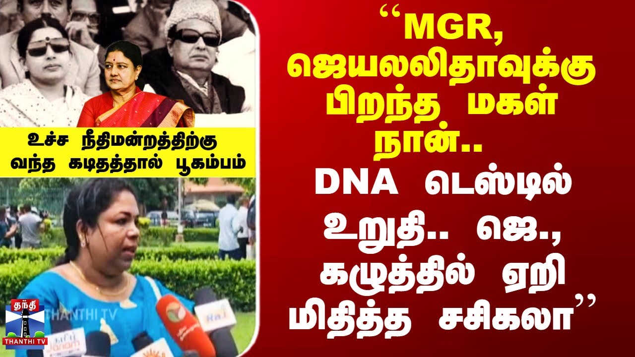 Jayalalitha|Sasikala| ``MGR, ஜெ.வுக்கு பிறந்த மகள் நான்..'' - உச்ச நீதிமன்றத்திற்கே போன பகீர் கடிதம்