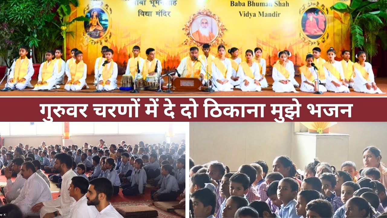 गुरुवर चरणों में दे दो  ठिकाना मुझे भजन || Baba Bhuman Shah Student Perfomance