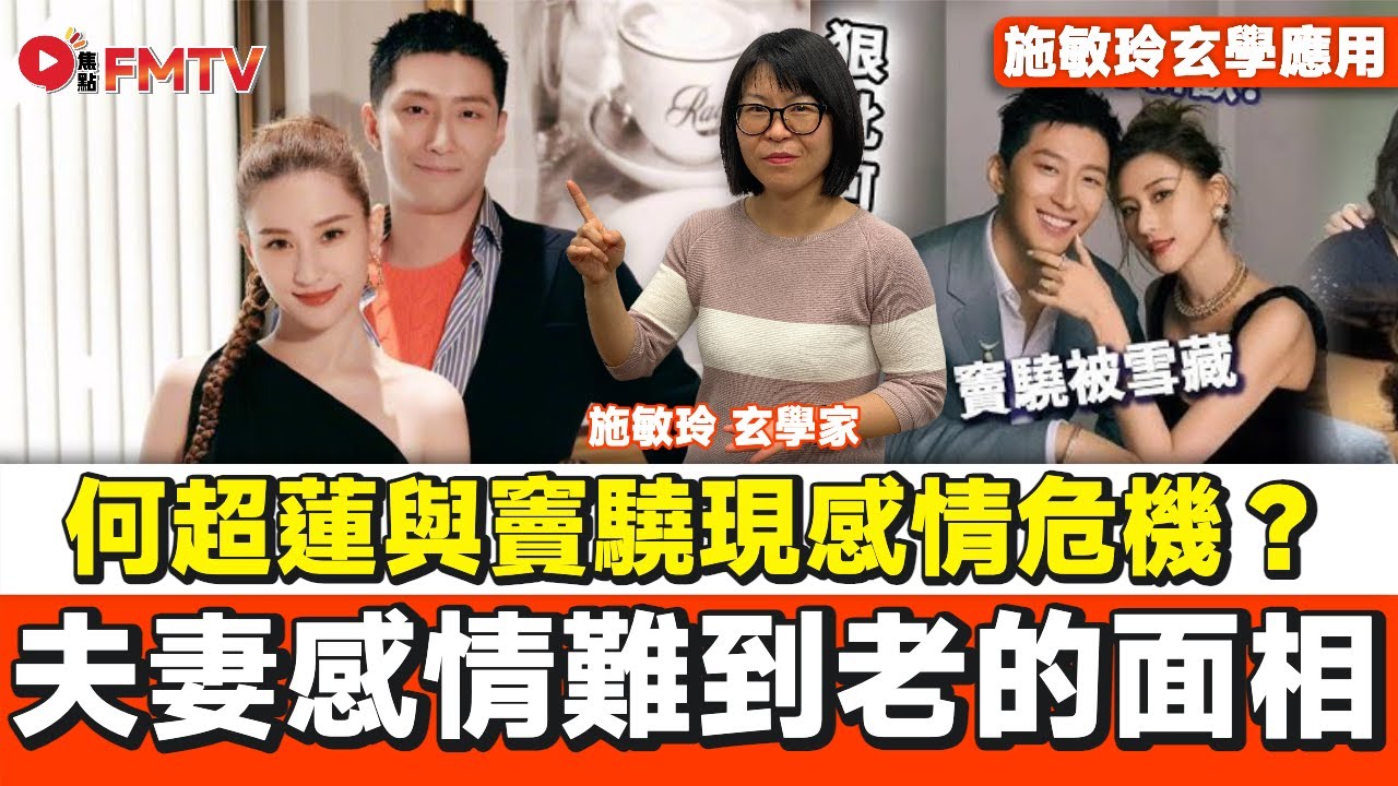 何超蓮與竇驍現感情危機？ 夫妻感情難到老原來有樣睇，改變面相可改善姻緣運？︱#施敏玲 #睇相 #面相 #相學 #夫妻相 #剋夫 #剋妻《#施敏玲玄學應用︱EP 253》#FMTV