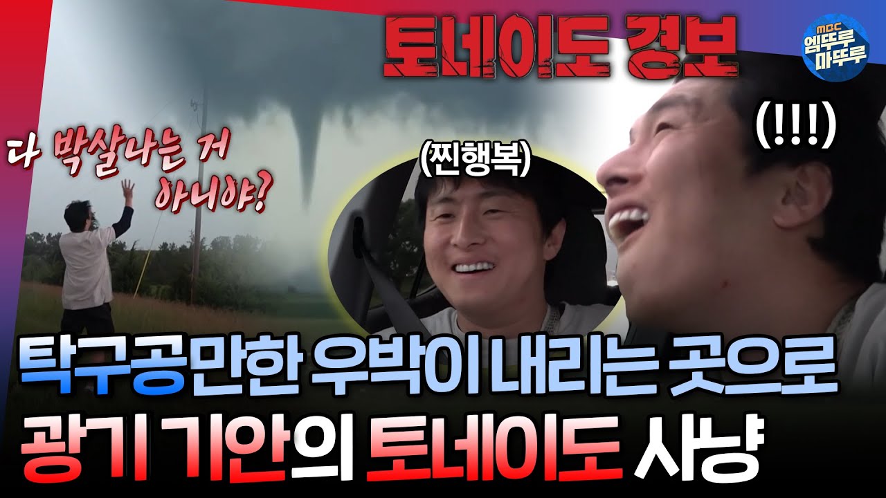 [#음악일주] 날씨가 안좋아질수록 행복 지수 상승🔥기안의 광기 어린 토네이도 추격전의 결말은..?!ㅣ#기안84 #빠니보틀 #유태오 MBC240908방송