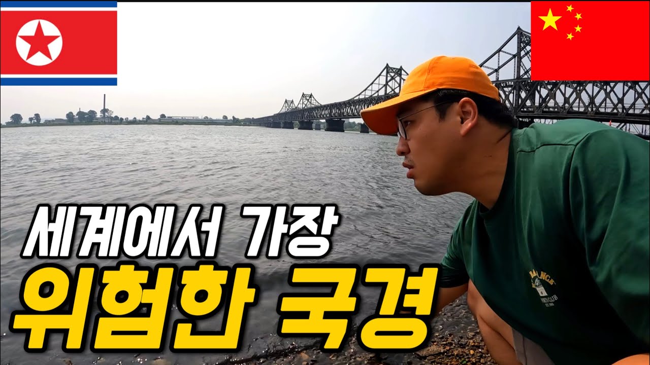 #118 중국 / 봉쇄 3년, 북중국경 압록강 여행기