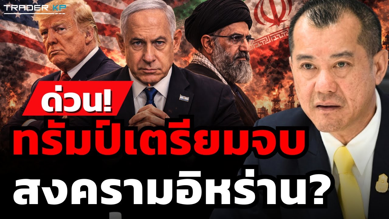 วิเคราะห์สด! ทรัมป์เตรียมจบ สงครามอิหร่าน? (พล.อ.รังษี กิติญาณทรัพย์)