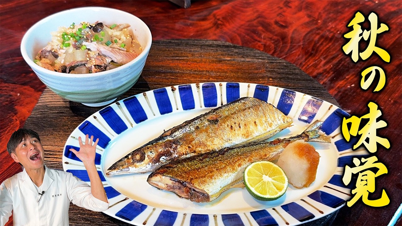 和食のプロが教える最高の食べ方【サンマの塩焼き＆炊き込みご飯】