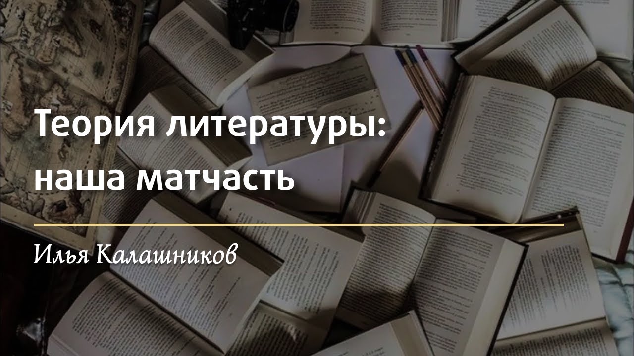 Теория литературы: все термины за 15 минут! / «Стёртые калачи» / Олимпиады