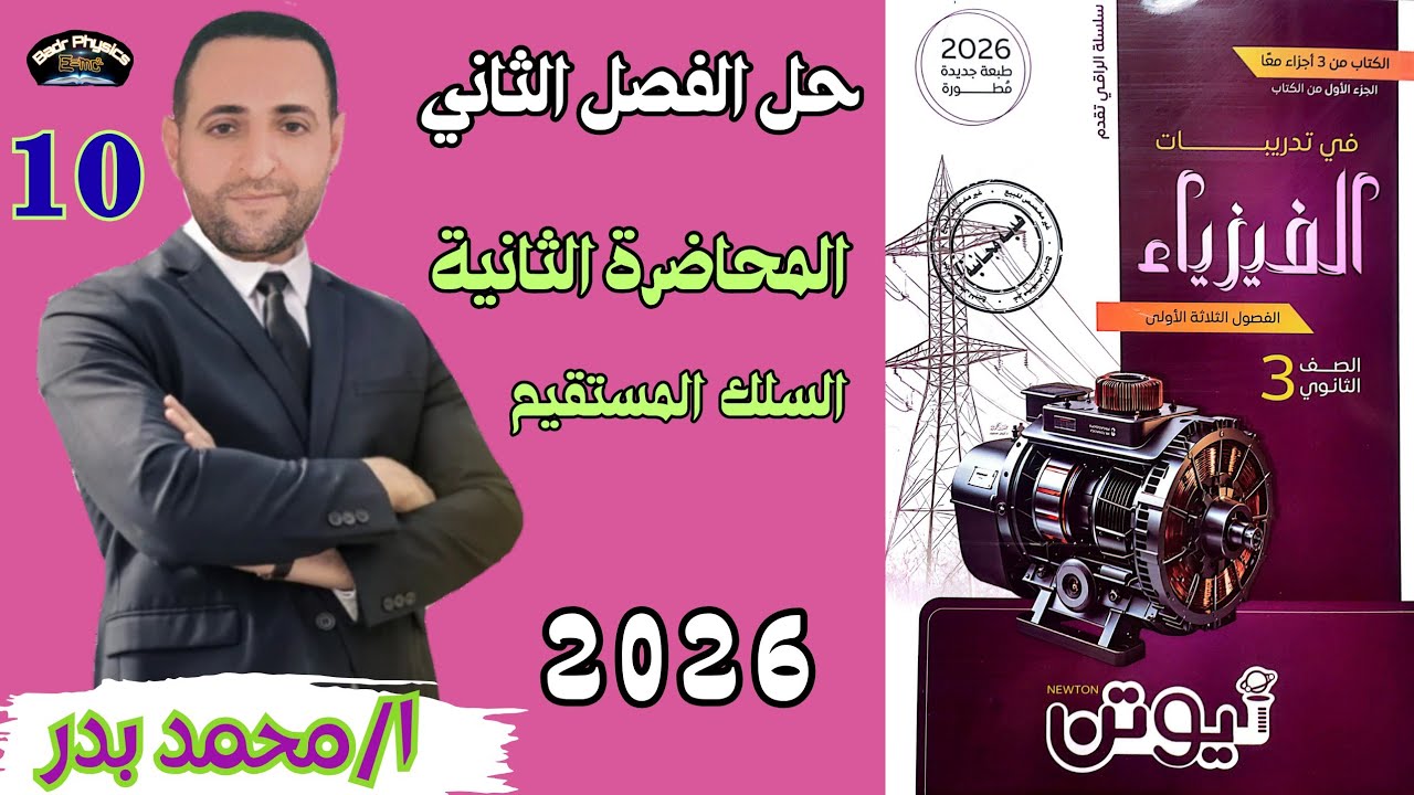 حل السلك المستقيم | المحاضرة الثانية |  الفصل الثاني | نيوتن 2026 | فيزياء ثانوية 2026