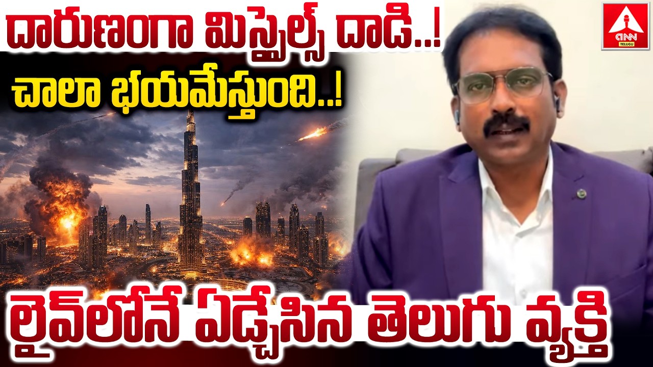 దారుణంగా మిస్సైల్స్ దాడి..చాలా భయమేస్తుంది..! | Telugu People Crying In Dubai About War|ANN Telugu