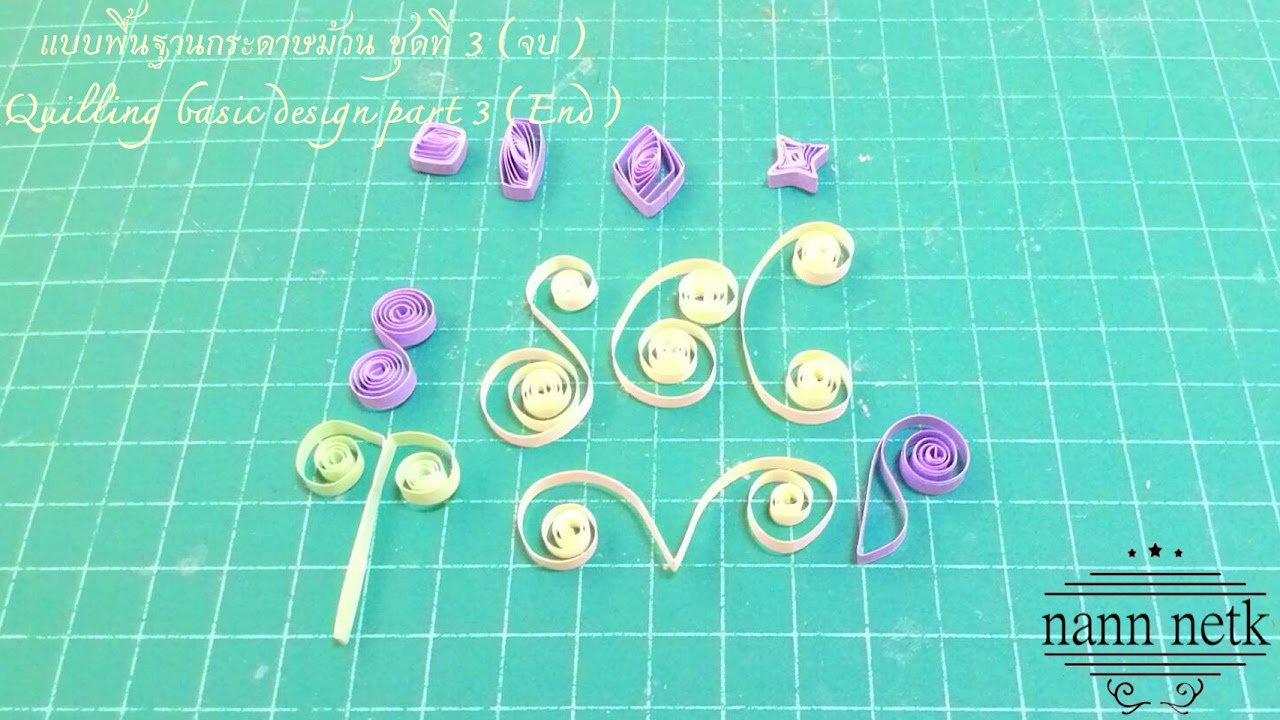 แบบพื้นฐานกระดาษม้วน ชุดที่ 3 (จบ) Quilling basic design part 3 (End)