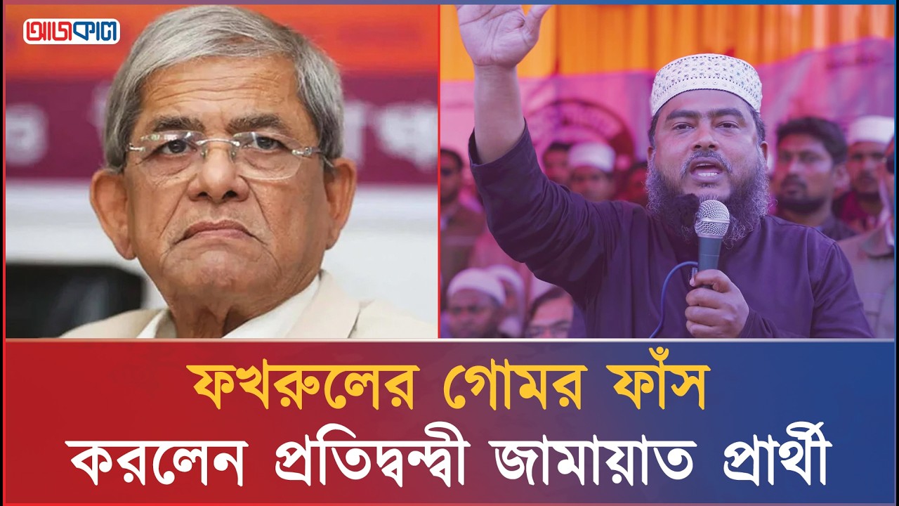 বয়সের কারণে মির্জা ফখরুল উল্টা-পাল্টা বকছেন: জামায়াত প্রার্থী | Thakurgaon | Fakhrul x Delwar
