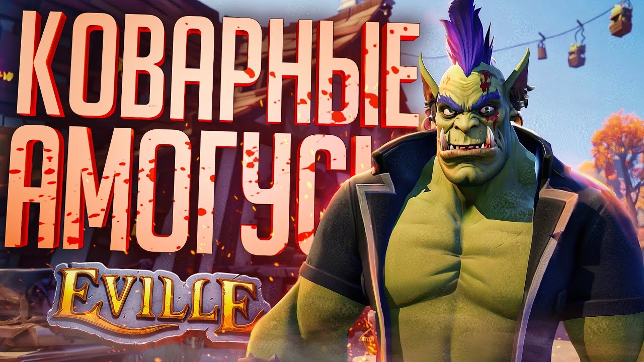 САМЫЕ КОВАРНЫЕ АМОГУСЫ ДЕЛАЮТ ГРЯЗЬ &mdash; Eville // КОВАРНАЯ НАРЕЗКА