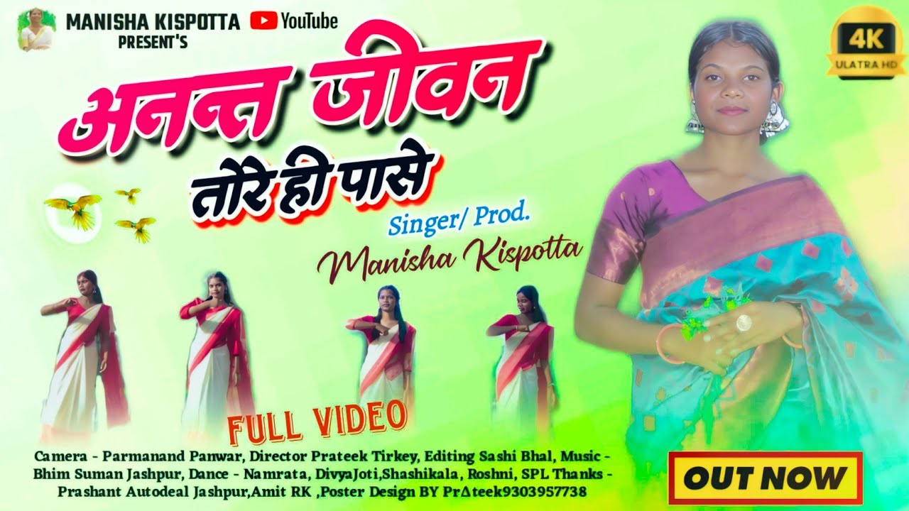 अनन्त जीवन तोरे ही पासे | Sadri Jesus Song 2025-26 | Singer - Manisha Kispotta #anantjeewan