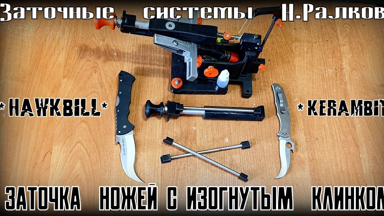 Заточка ножей с изогнутым клинком. Керамбит, крис, hawkbill