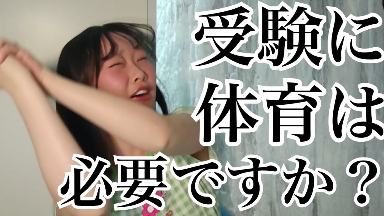 受験に体育は必要ですか？