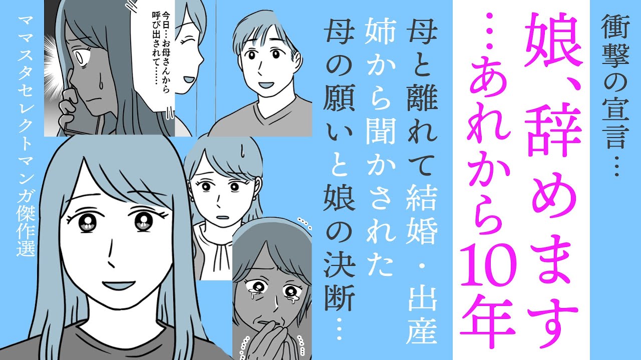 【続編✨】娘、辞めます！から10年…母から突然の連絡⁉【どうする❓】親子関係の結末は？
