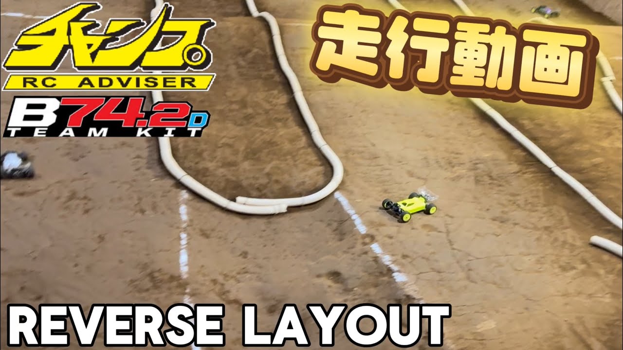 【走行動画】RCアドバイザーチャンプ相模原店リバースレイアウト！　B74.2D