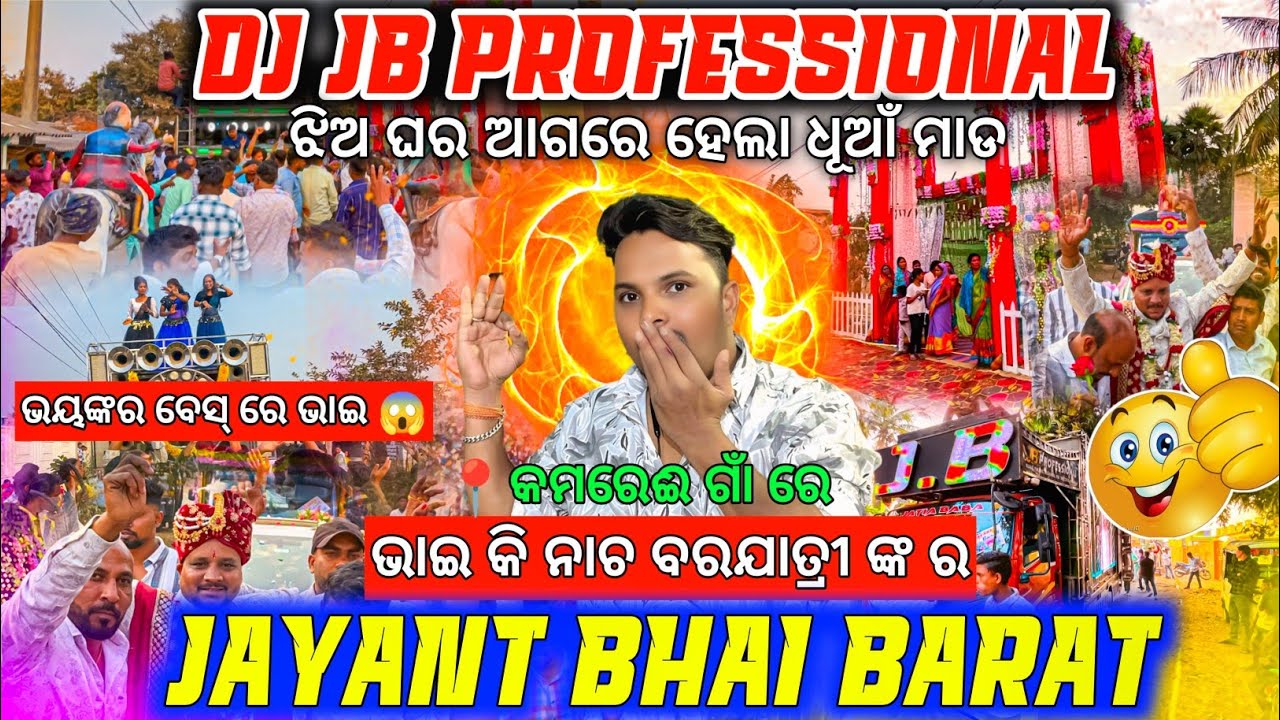 ଝିଅ ଘର ଆଗରେ ସୁପର ଶୋ ରେ ଧୂଆଁ ମାଡ 🔥 Dj JB PROFESSIONAL Day Marriage Program 2026 | Odisha Dhun
