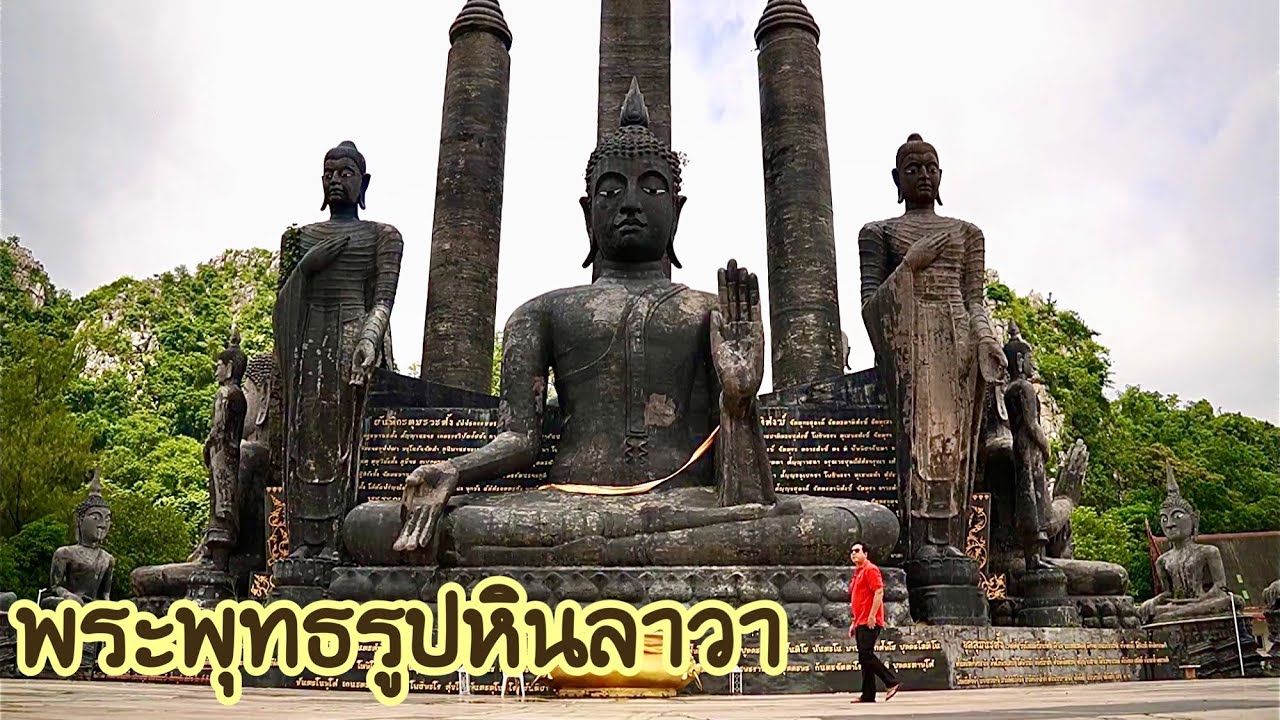 พระพุทธรูปหินลาวา  1 ใน 25 Unseen New Series ของการท่องเที่ยวแห่งประเทศไทย