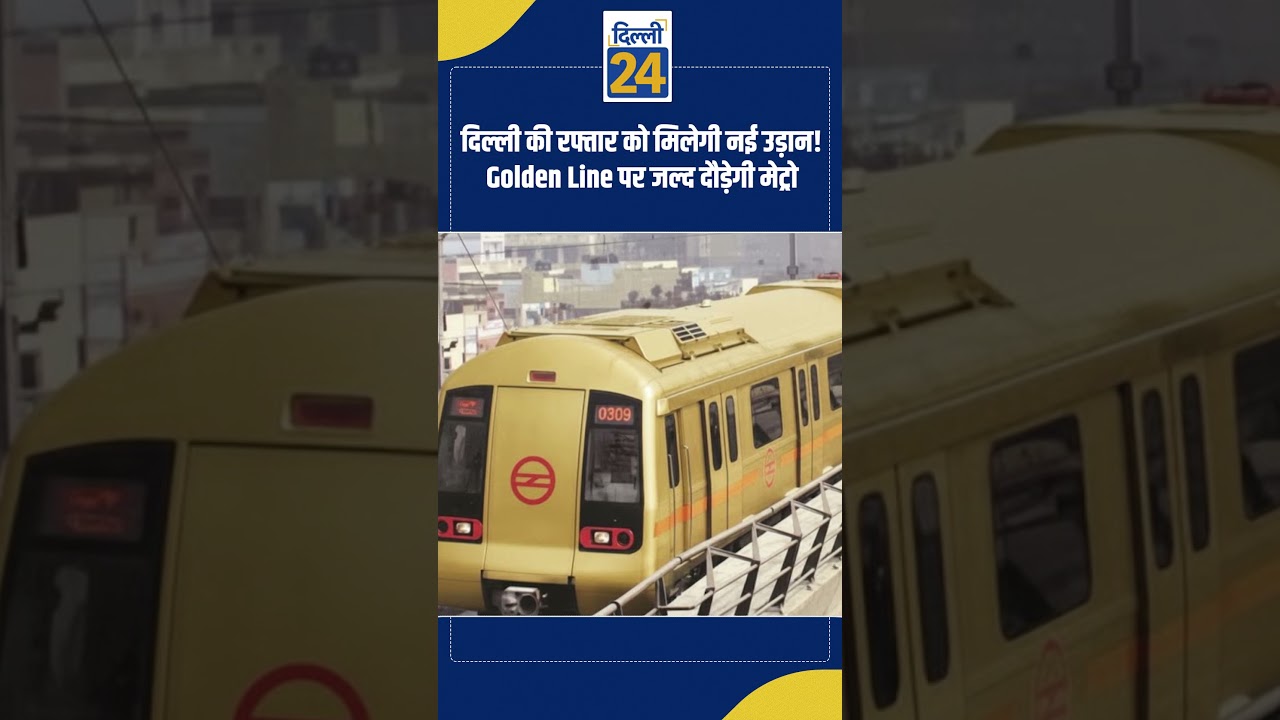 Delhi Metro News: Delhi की रफ्तार को मिलेगी नई उड़ान ! Golden Line पर जल्द दौड़ेगी Metro |