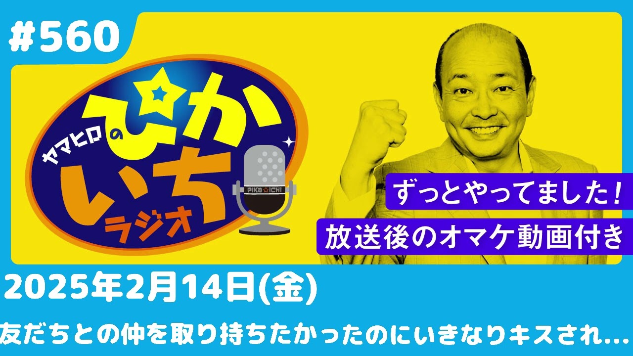 #560 元夫から11年ぶりに「会いたい」連絡。迷う心は…ー2月14日放送　ぴかいちラジオ