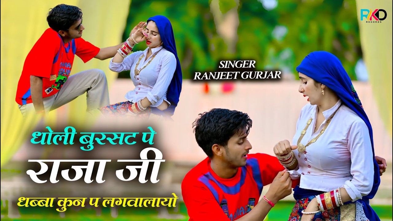 धोली बुरसट प राजा जी धब्बा कुन प लगवालायो | Ranjeet Gurjar New Rasiya 2026