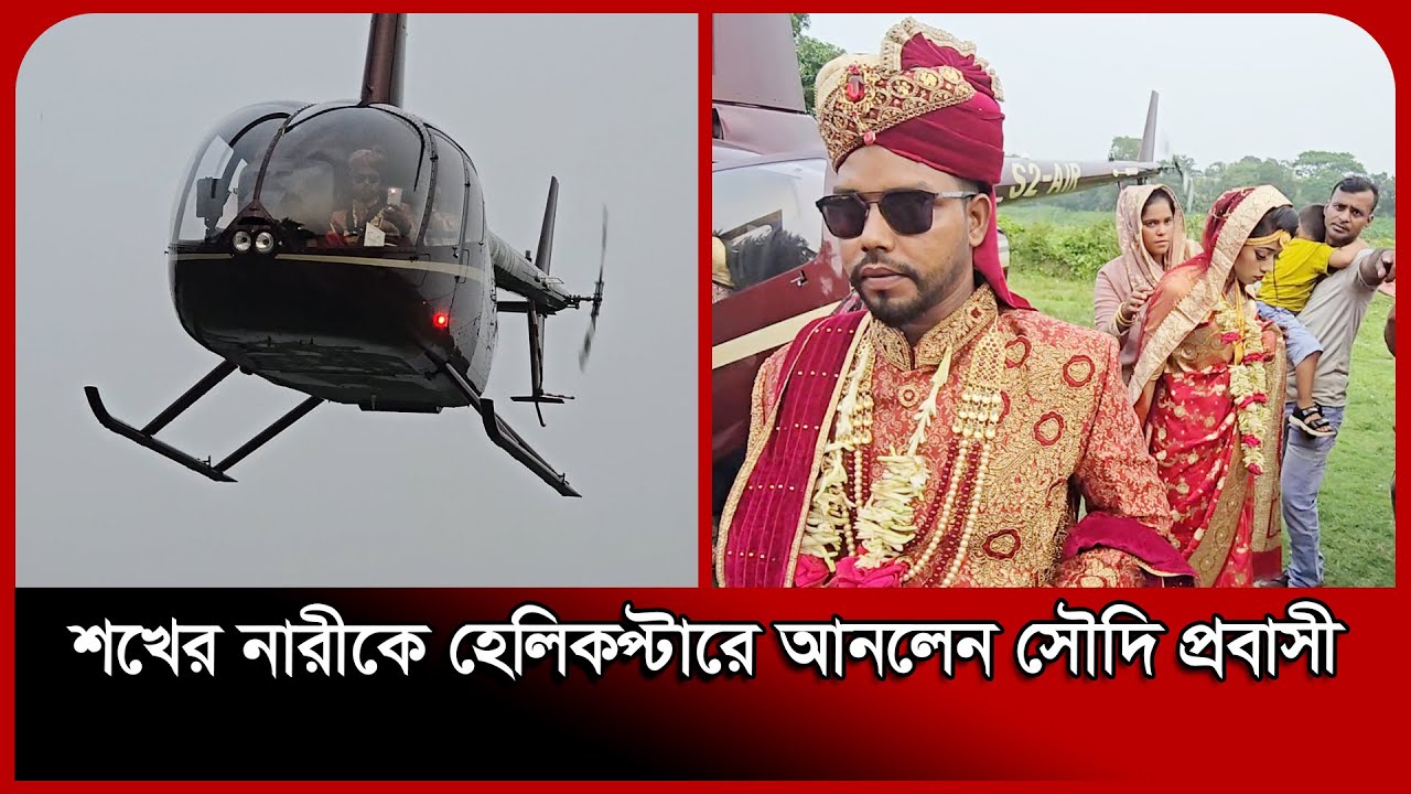 শখের নারীকে হেলিকপ্টারে আনলেন সৌদি প্রবাসী | Helicopter Wedding | Probashir Helicopter