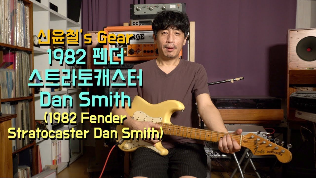 신윤철의 Gear : 1982 Fender Stratocaster Dan Smith (1982 펜더 스트라토캐스터 댄 스미스) / (정정 후 재업)