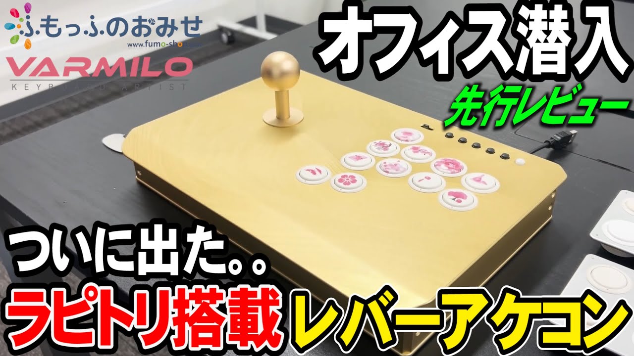 ついにレバーアケコンにも来た・・・！ラピットトリガー搭載ふもっふの新アケコンを紹介！