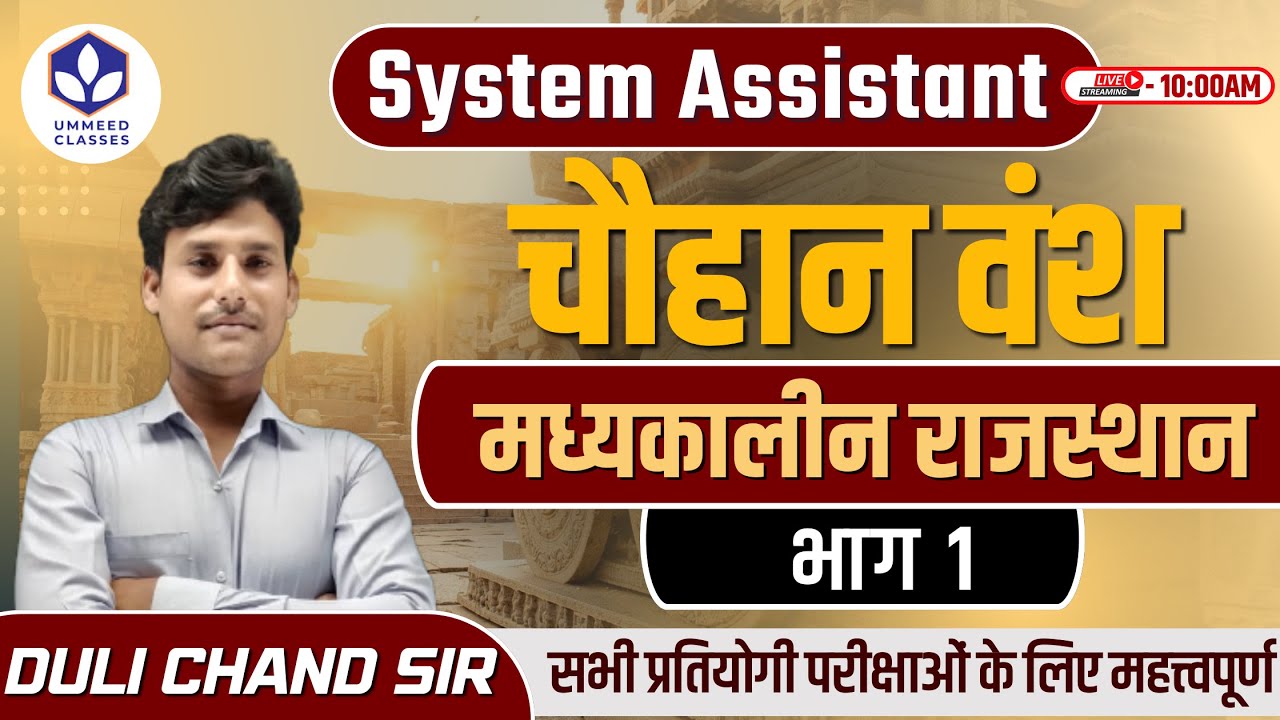 System Assistant || मध्यकालीन राजस्थान || चौहान वंश || भाग 1 #चौहानवंश #history