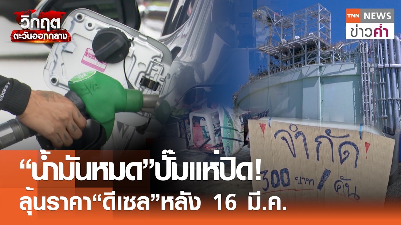 เช็กสต็อกน้ำมันไทย! รัฐบาลยืนยันพอใช้เกือบ 100 วัน | TNN ข่าวค่ำ | 15 มี.ค. 69