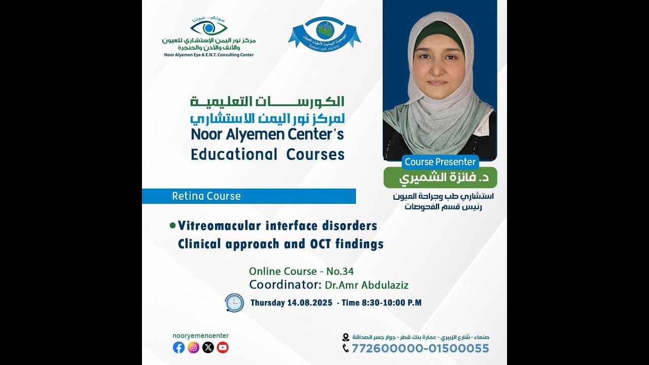 Vitreomacular Interface Disorders: Clinical Approach & OCT Findings, Dr. Faiza Alshamiri - 14/8/2025