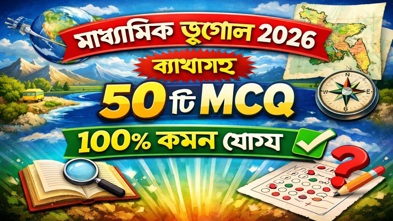 #মাধ্যমিকের অতি গুরুত্বপূর্ণ ৫০ টি MCQ  প্রশ্নের ব্যাখ্যা সহ আলোচনা ll