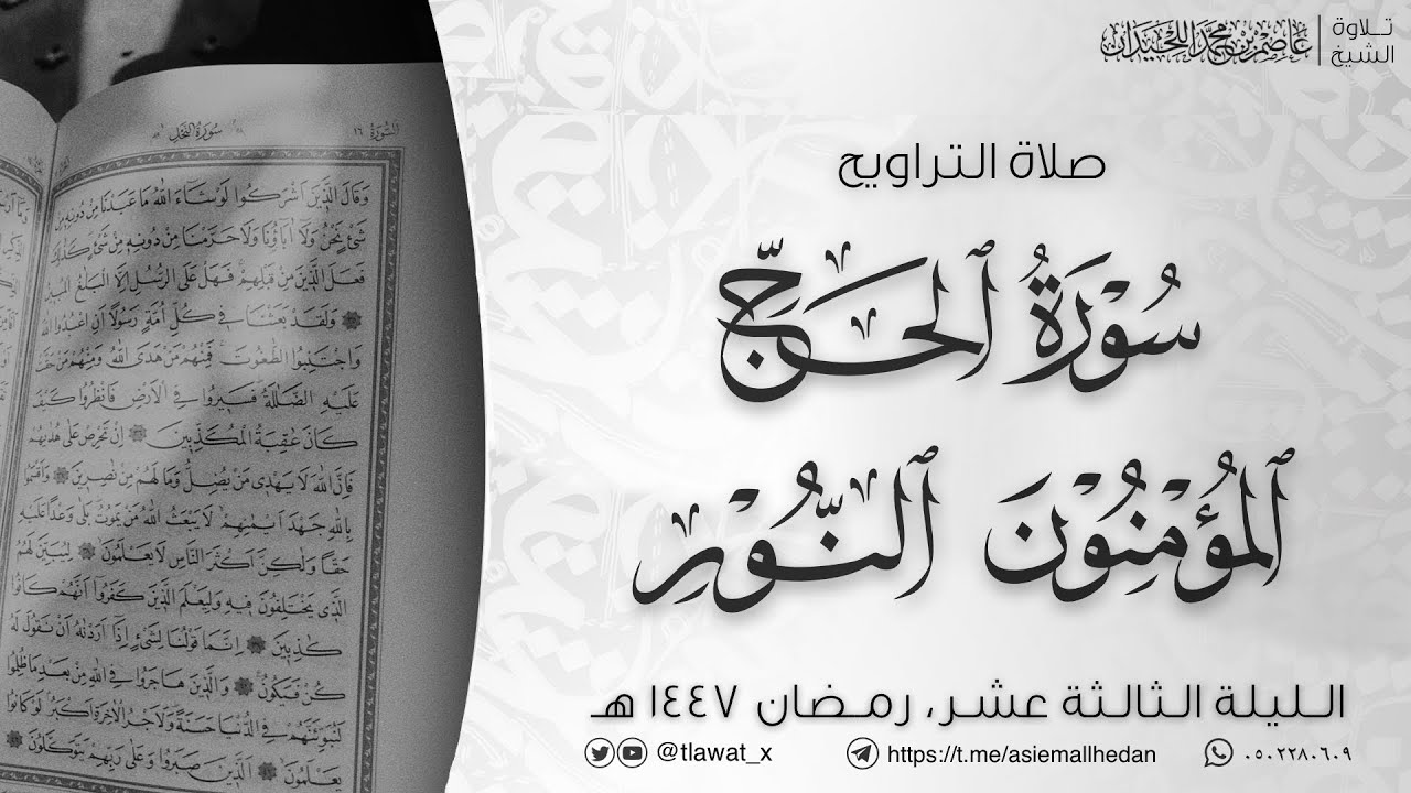 تراويح وقنوت الليلة 13 ، رمضان1447، د. عاصم بن محمد اللحيدان