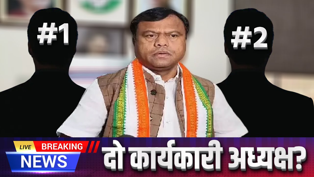 छत्तीसगढ़ में कांग्रेस के दो कार्यकारी अध्यक्ष बनाने की तैयारी? | Chhattisgarh Congress |CG Politics