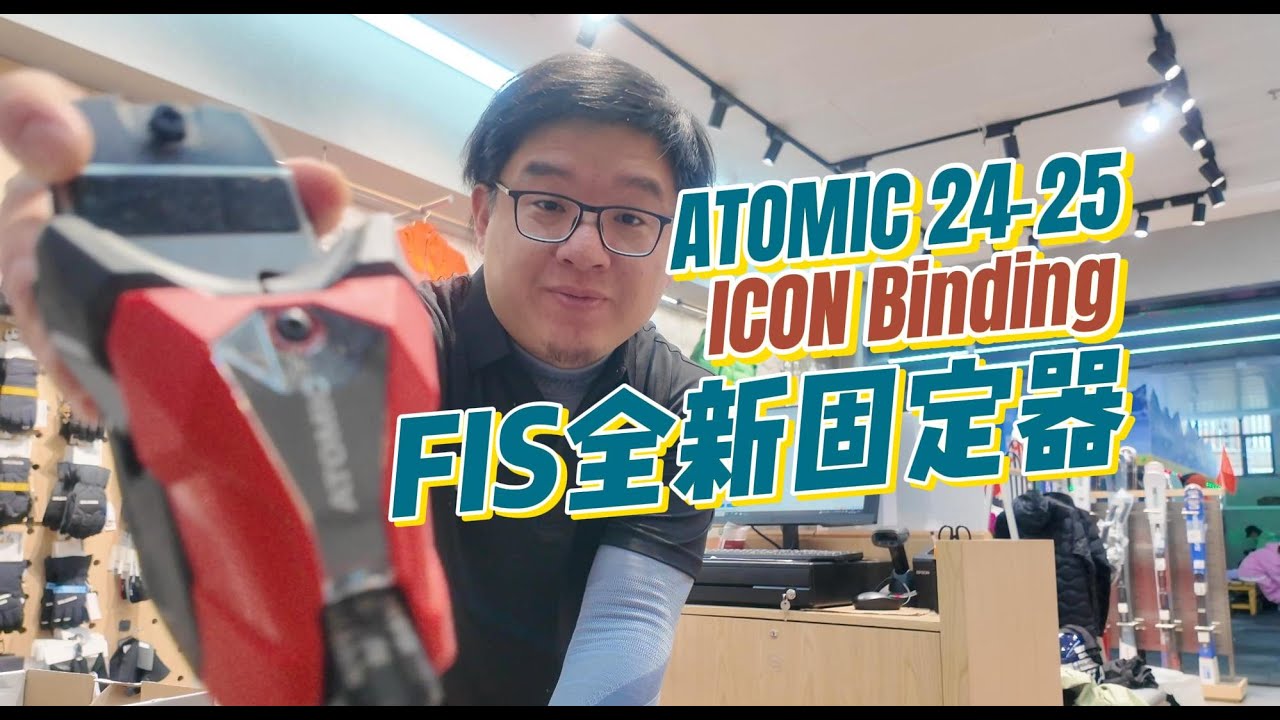 ATOMIC 全新FIS ICON RS16 競技固定器 | SkiWithTIM