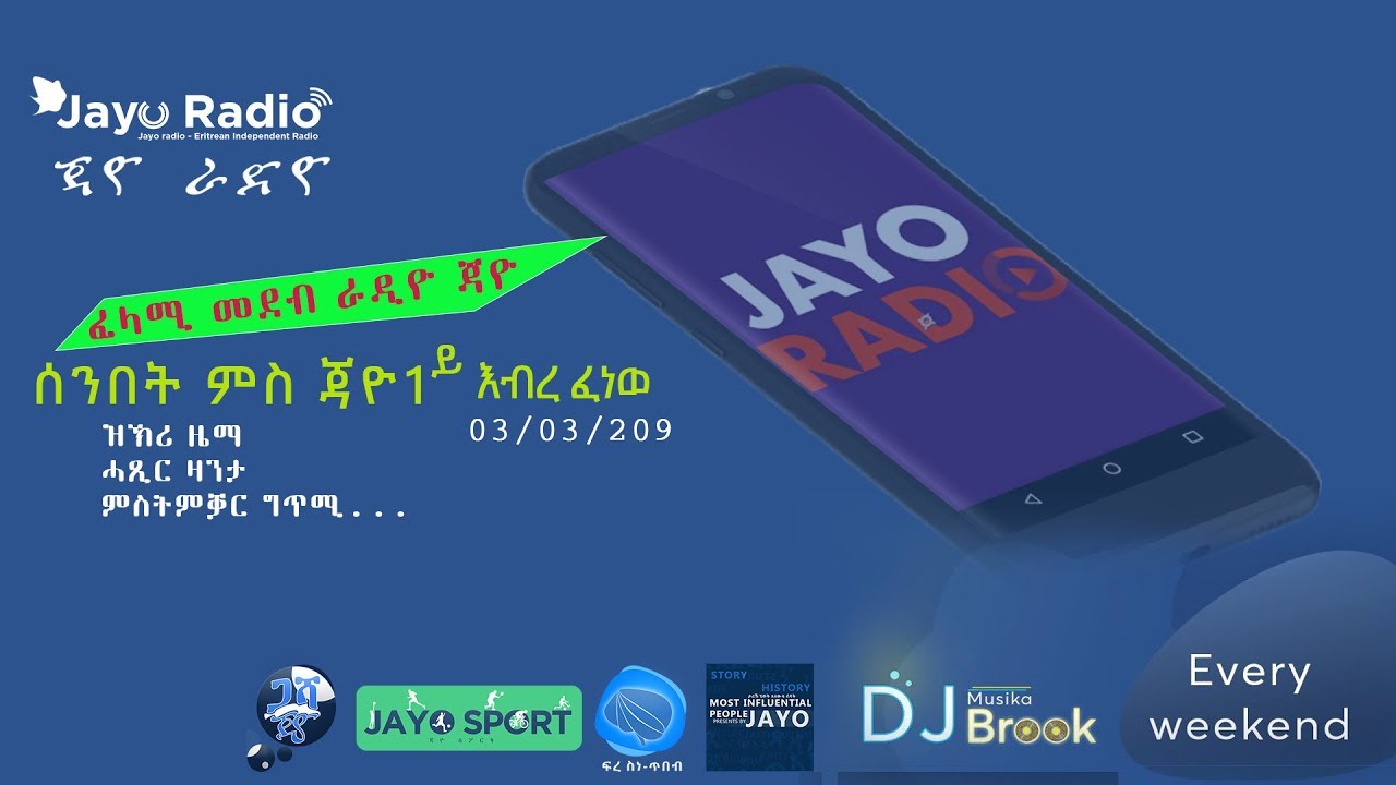 Jayo Radio 3 March 2019 1st Shift  | ጃዮ ራዲዮ ቀዳማይ እብረ ፈነወ 3 መጋቢት 1ይ እብረ